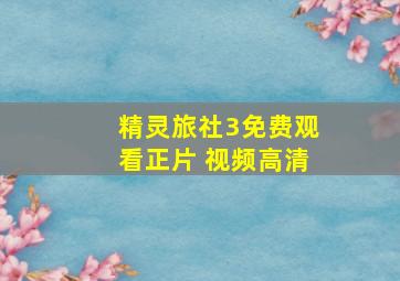 精灵旅社3免费观看正片 视频高清